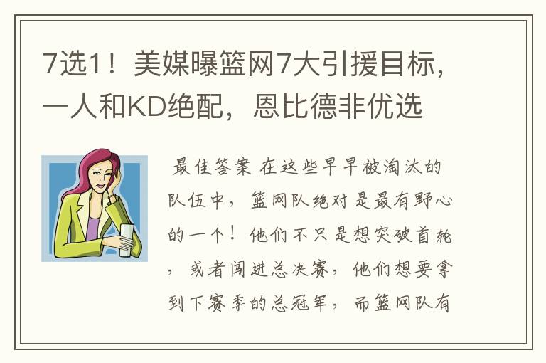7选1!美媒曝篮网7大引援目标,一人和KD绝配,恩比德非优选