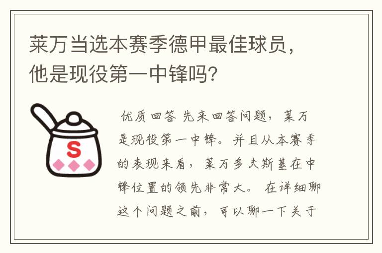 莱万当选本赛季德甲最佳球员,他是现役第一中锋吗?