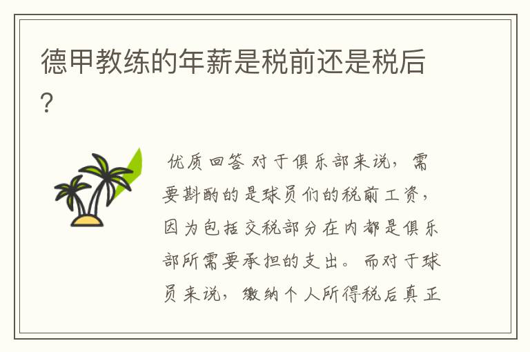 德甲教练的年薪是税前还是税后?