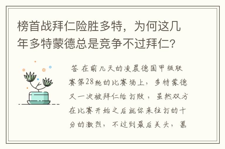 榜首战拜仁险胜多特,为何这几年多特蒙德总是竞争不过拜仁?