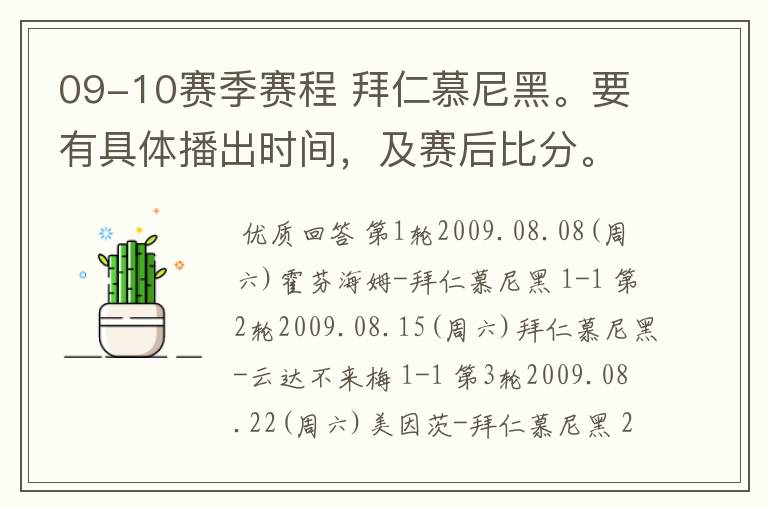 09-10赛季赛程 拜仁慕尼黑。要有具体播出时间,及赛后比分。