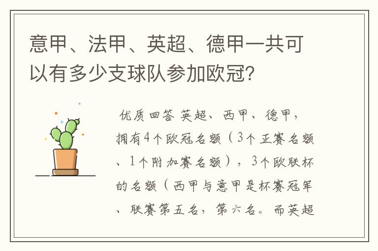 意甲、法甲、英超、德甲一共可以有多少支球队参加欧冠?