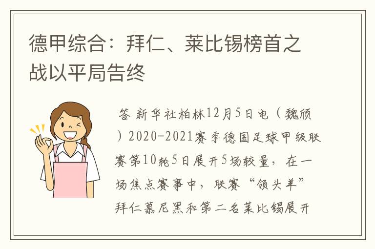 德甲综合:拜仁、莱比锡榜首之战以平局告终