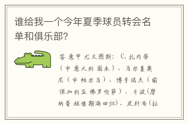 谁给我一个今年夏季球员转会名单和俱乐部?