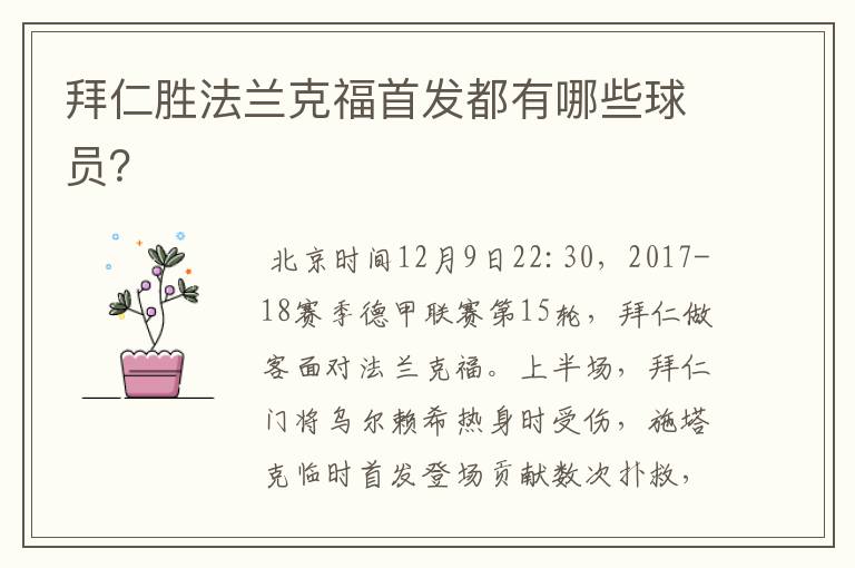 拜仁胜法兰克福首发都有哪些球员?