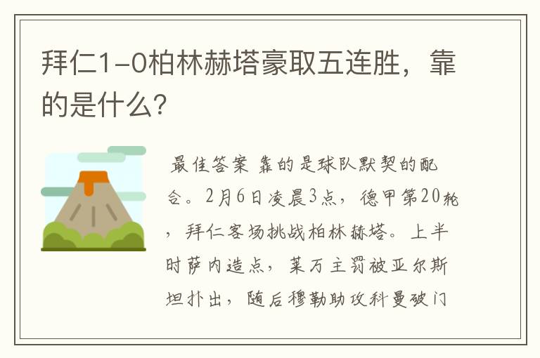 拜仁1-0柏林赫塔豪取五连胜,靠的是什么?