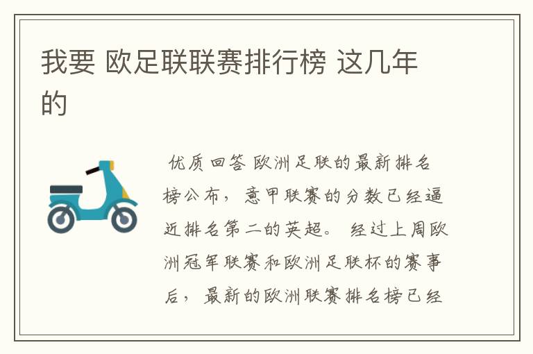 我要 欧足联联赛排行榜 这几年的