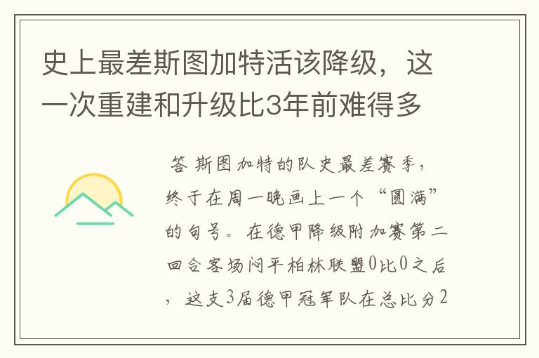 史上最差斯图加特活该降级,这一次重建和升级比3年前难得多