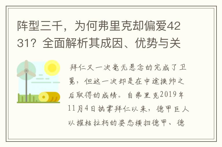 阵型三千,为何弗里克却偏爱4231?全面解析其成因、优势与关键