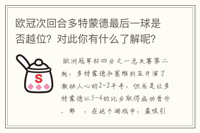 欧冠次回合多特蒙德最后一球是否越位?对此你有什么了解呢?