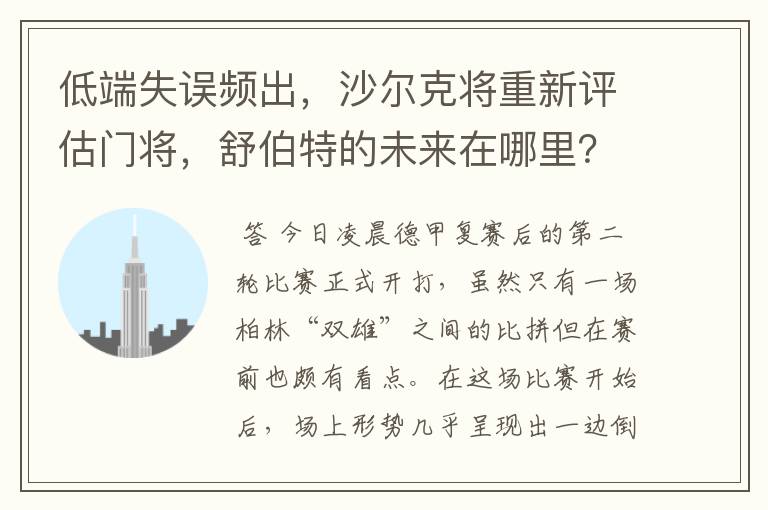 低端失误频出,沙尔克将重新评估门将,舒伯特的未来在哪里?