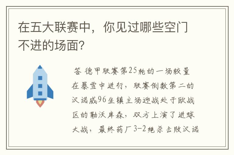 在五大联赛中,你见过哪些空门不进的场面?
