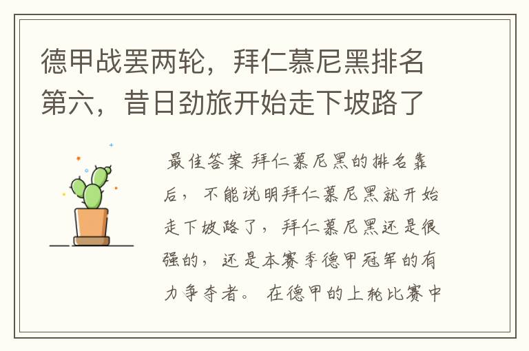 德甲战罢两轮,拜仁慕尼黑排名第六,昔日劲旅开始走下坡路了吗?