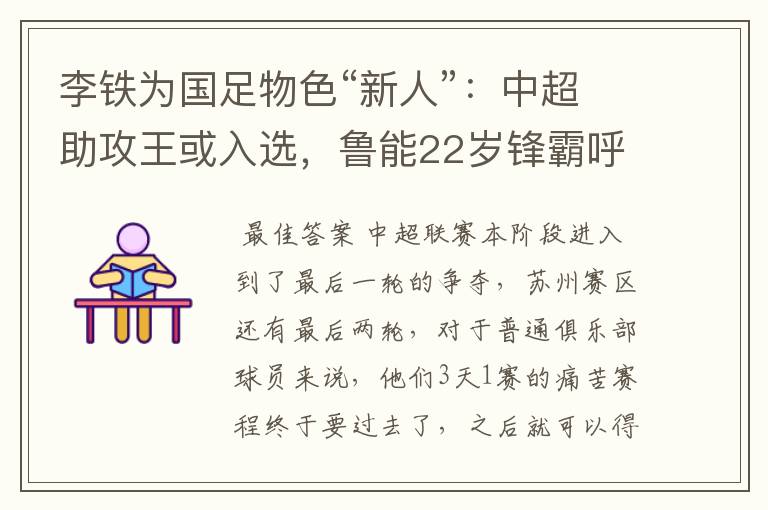 李铁为国足物色“新人”:中超助攻王或入选,鲁能22岁锋霸呼声高