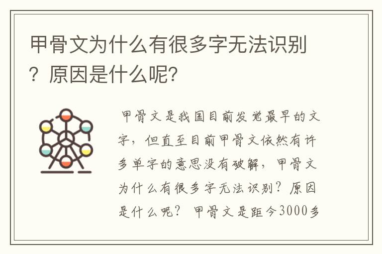 甲骨文为什么有很多字无法识别?原因是什么呢?