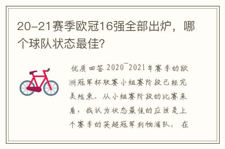 20-21赛季欧冠16强全部出炉,哪个球队状态最佳?