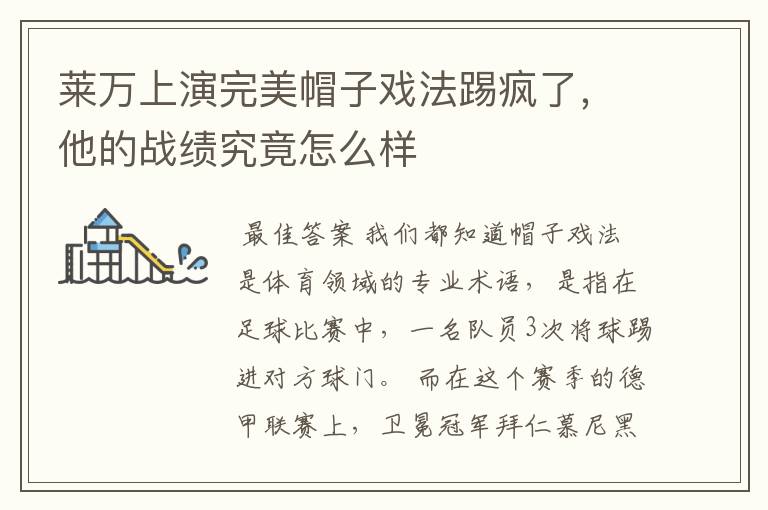 莱万上演完美帽子戏法踢疯了,他的战绩究竟怎么样