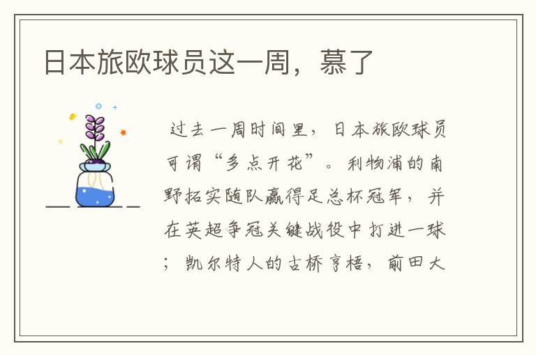 日本旅欧球员这一周,慕了