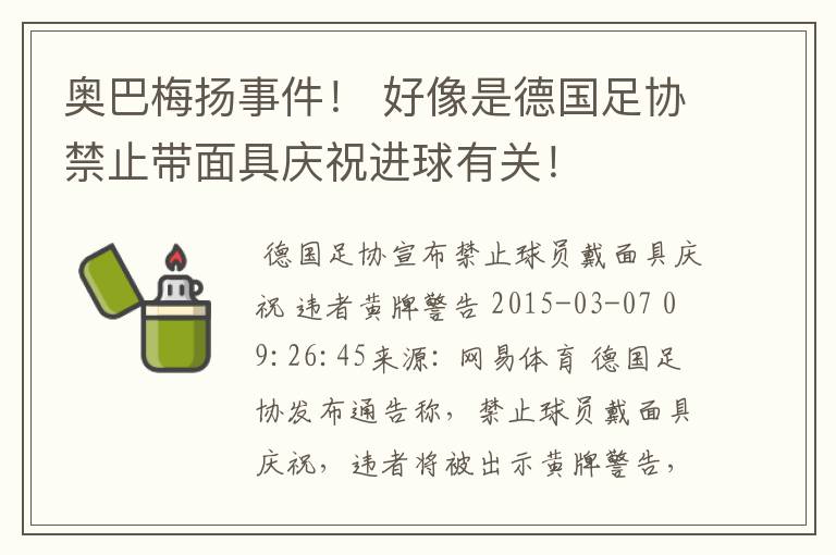 奥巴梅扬事件! 好像是德国足协禁止带面具庆祝进球有关!