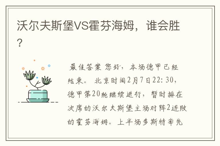 沃尔夫斯堡VS霍芬海姆,谁会胜?