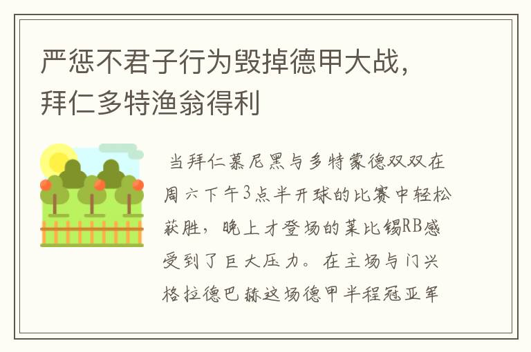 严惩不君子行为毁掉德甲大战,拜仁多特渔翁得利