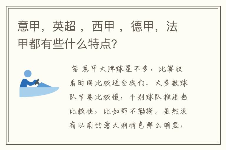 意甲,英超 ,西甲 ,德甲,法甲都有些什么特点?