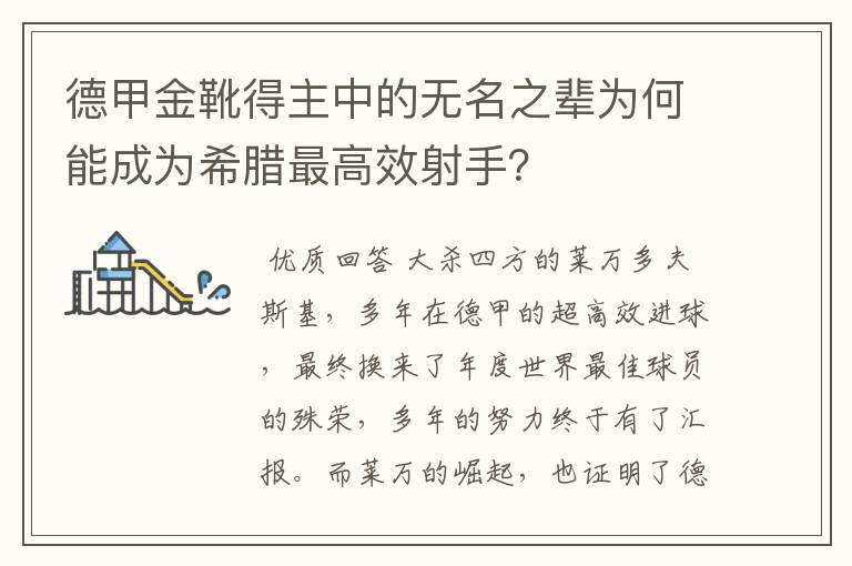 德甲金靴得主中的无名之辈为何能成为希腊最高效射手?