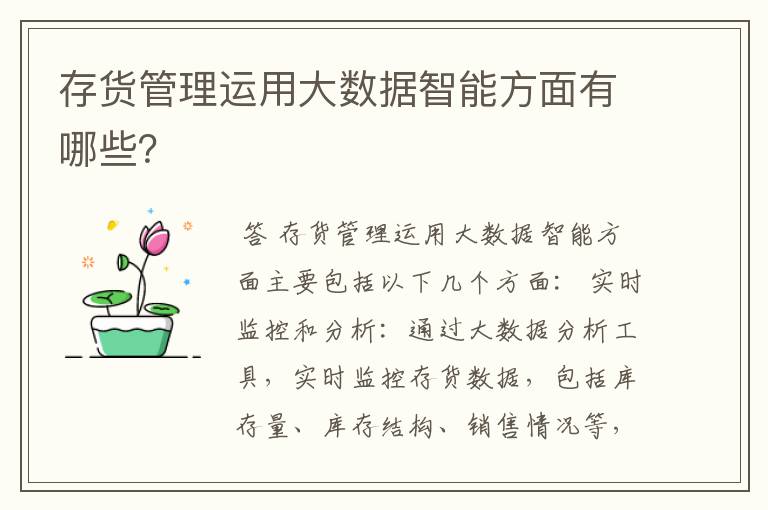存货管理运用大数据智能方面有哪些?