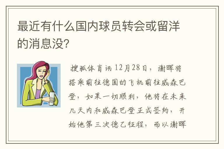 最近有什么国内球员转会或留洋的消息没?