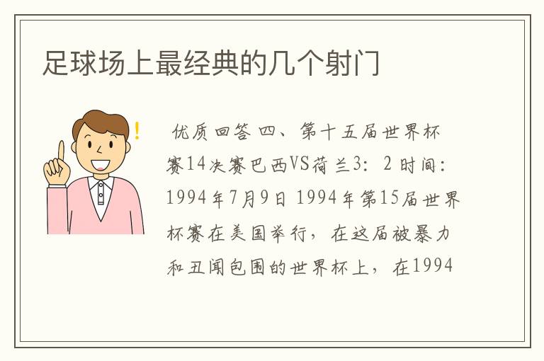 足球场上最经典的几个射门