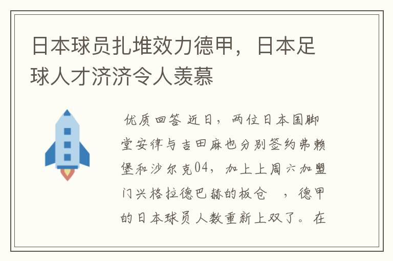 日本球员扎堆效力德甲,日本足球人才济济令人羡慕