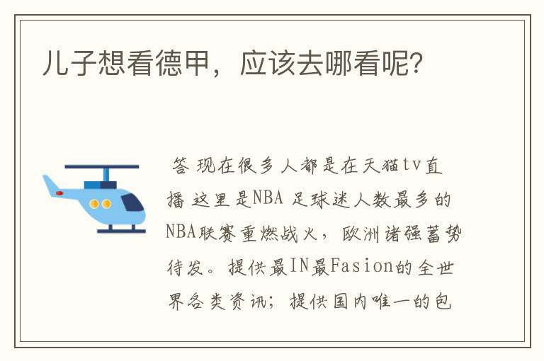 儿子想看德甲,应该去哪看呢?