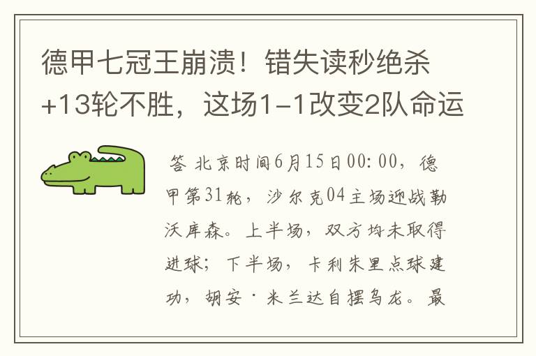 德甲七冠王崩溃!错失读秒绝杀+13轮不胜,这场1-1改变2队命运