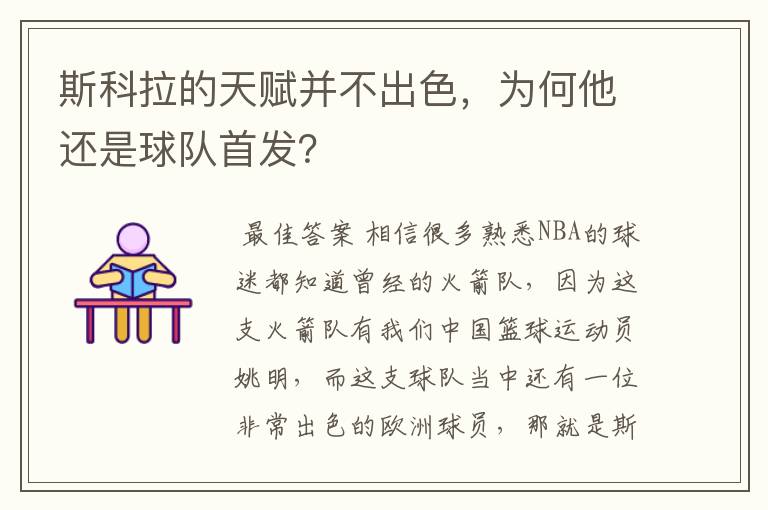 斯科拉的天赋并不出色,为何他还是球队首发?