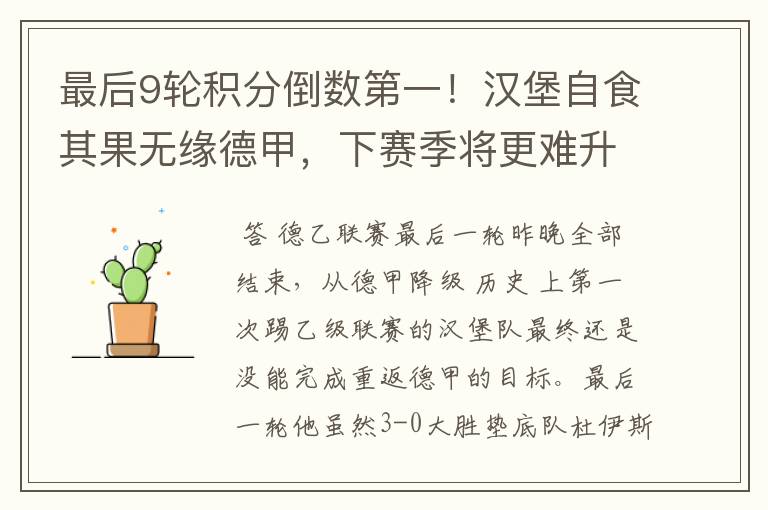 最后9轮积分倒数第一!汉堡自食其果无缘德甲,下赛季将更难升级