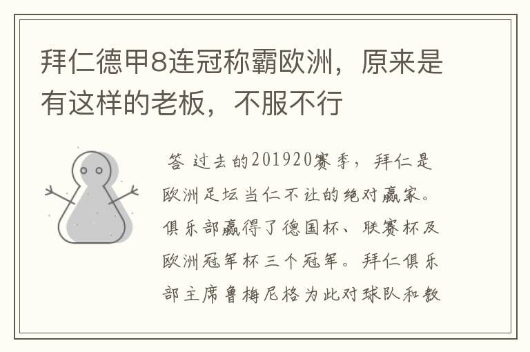 拜仁德甲8连冠称霸欧洲，原来是有这样的老板，不服不行