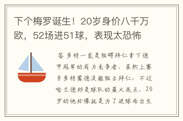 下个梅罗诞生!20岁身价八千万欧,52场进51球,表现太恐怖