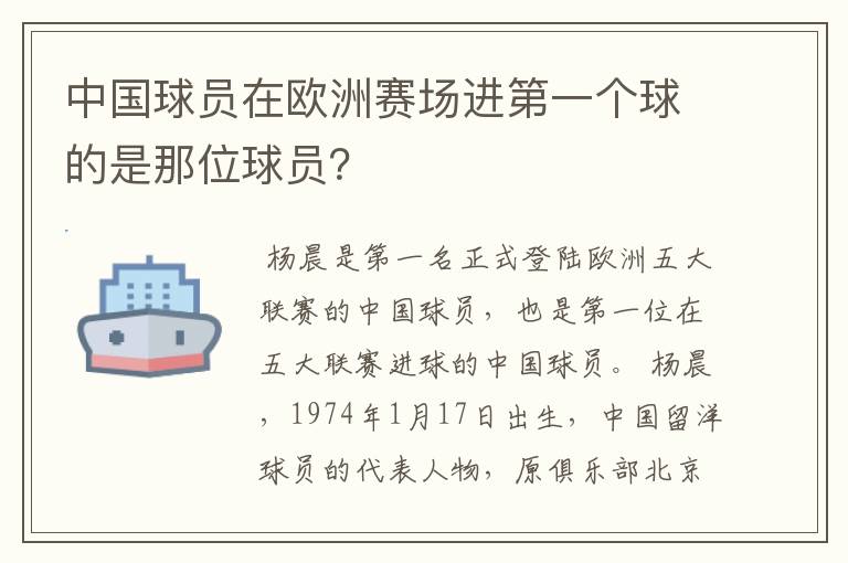 中国球员在欧洲赛场进第一个球的是那位球员?