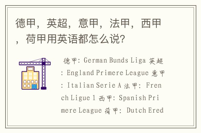 德甲,英超,意甲,法甲,西甲,荷甲用英语都怎么说?