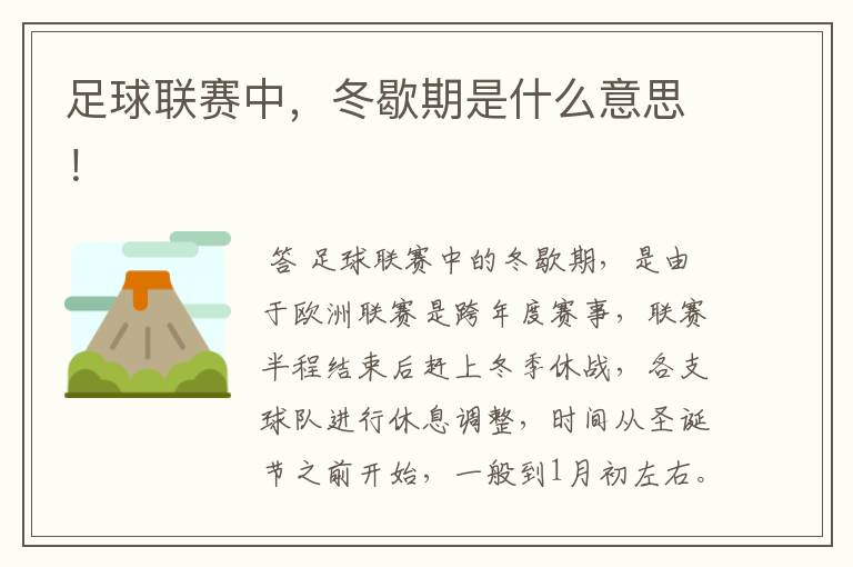 足球联赛中,冬歇期是什么意思!