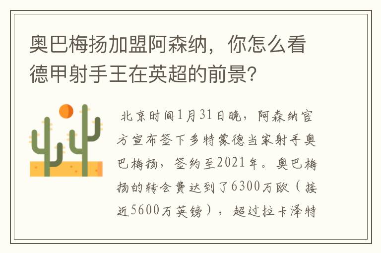 奥巴梅扬加盟阿森纳,你怎么看德甲射手王在英超的前景?