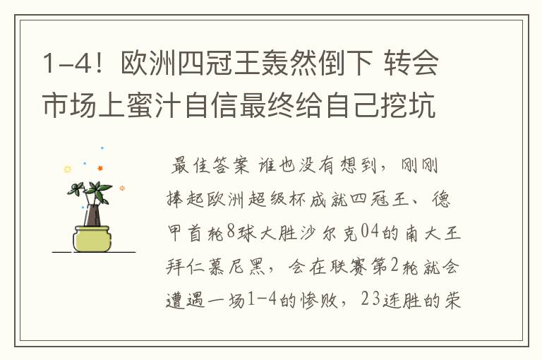 1-4!欧洲四冠王轰然倒下 转会市场上蜜汁自信最终给自己挖坑