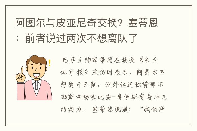 阿图尔与皮亚尼奇交换?塞蒂恩:前者说过两次不想离队了