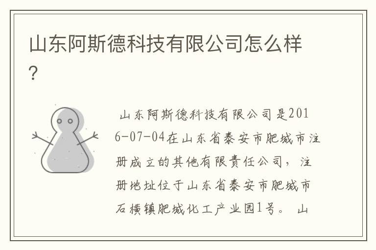山东阿斯德科技有限公司怎么样?