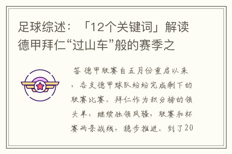 足球综述:「12个关键词」解读德甲拜仁“过山车”般的赛季之旅