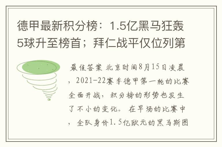 德甲最新积分榜:1.5亿黑马狂轰5球升至榜首;拜仁战平仅位列第7