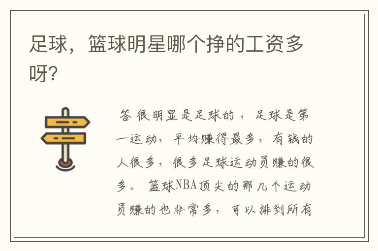 足球,篮球明星哪个挣的工资多呀?
