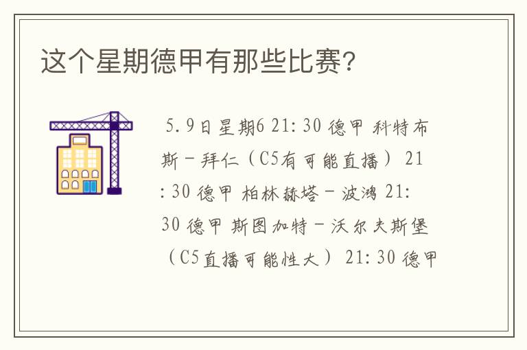这个星期德甲有那些比赛?