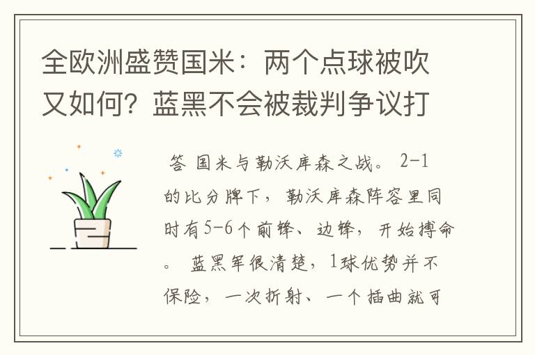 全欧洲盛赞国米:两个点球被吹又如何?蓝黑不会被裁判争议打倒