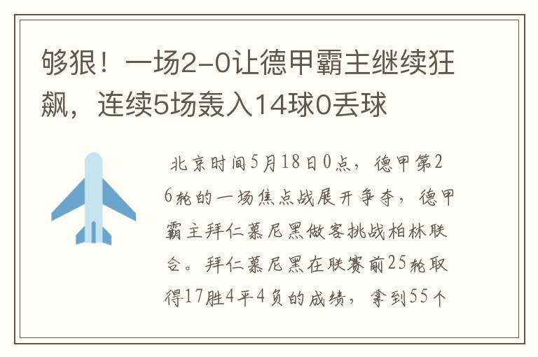 够狠!一场2-0让德甲霸主继续狂飙,连续5场轰入14球0丢球